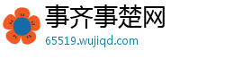 事齐事楚网